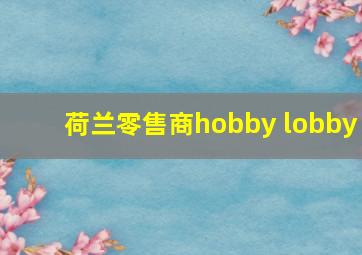 荷兰零售商hobby lobby